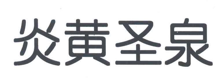 炎黄圣泉