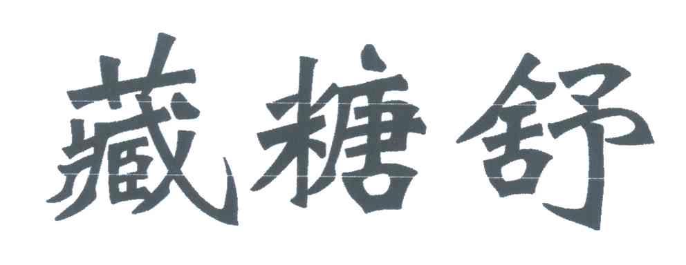 藏糖舒