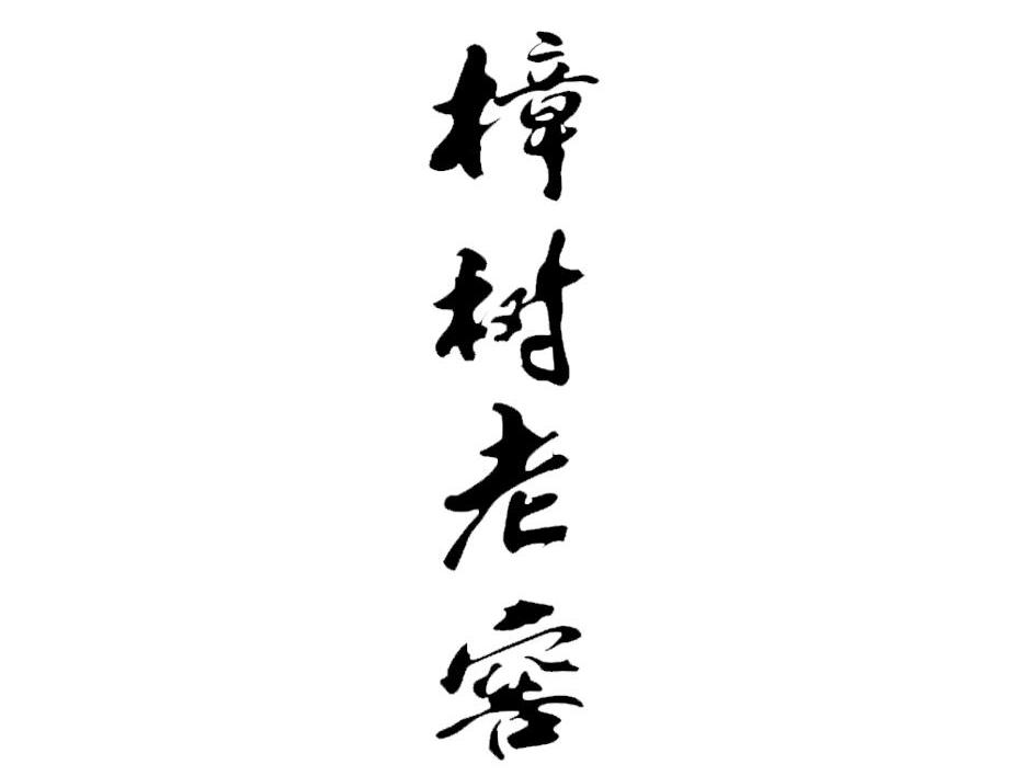 樟树老窖