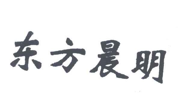 东方晨明