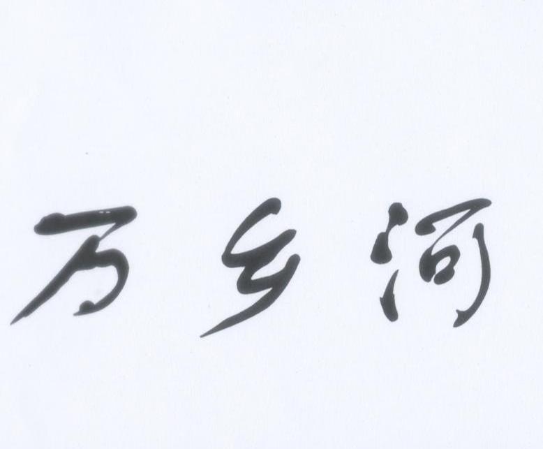 万乡河