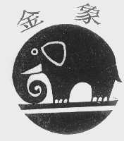 金象