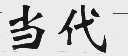 当代