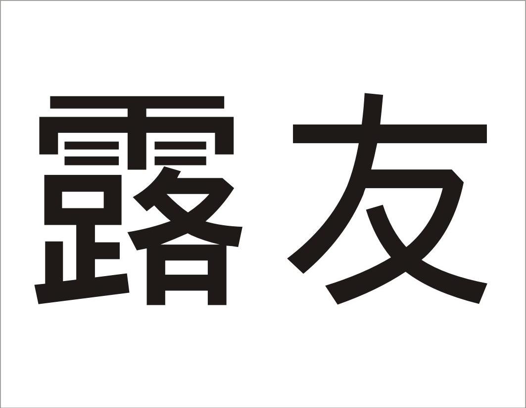 露友