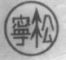 宁松