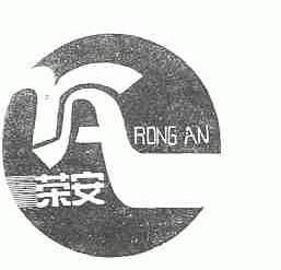 荣安
