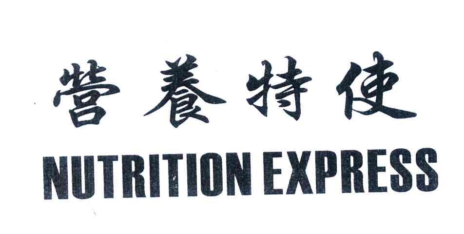 营养特使;NUTRITION EXPRESS