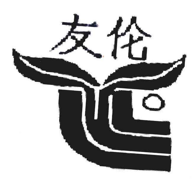 友伦