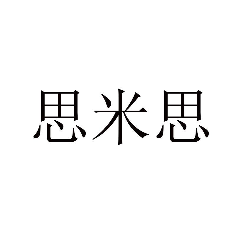 思米思