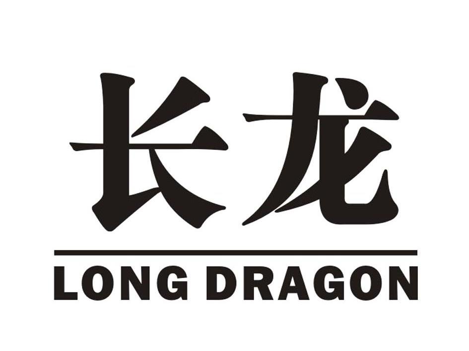 长龙;LONG DRAGON
