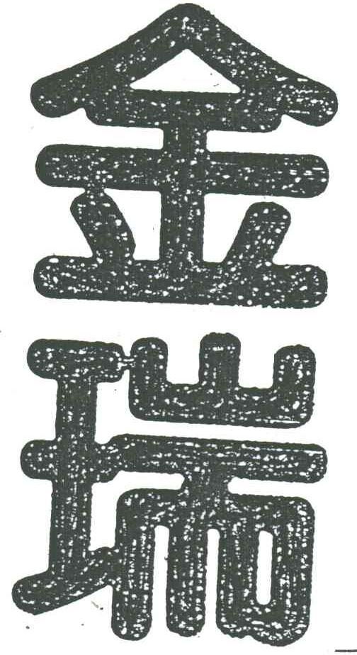 金瑞