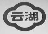 云湖
