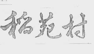 稻苑村