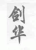 剑华