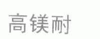 高镁耐