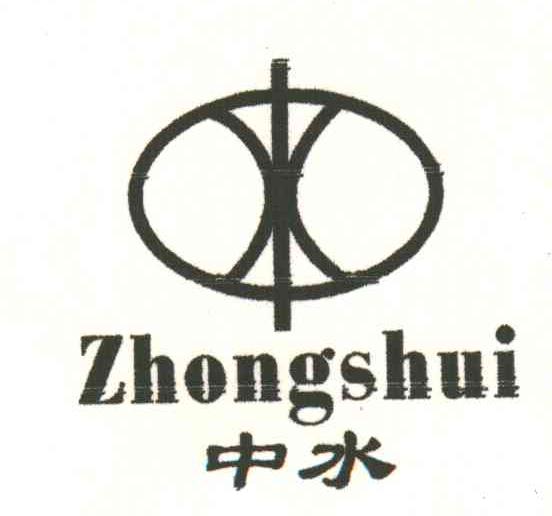 中水