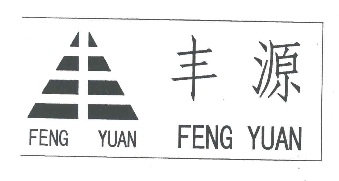 丰源