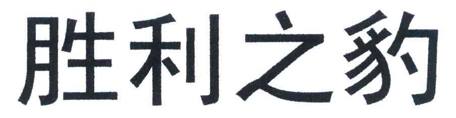 胜利之豹