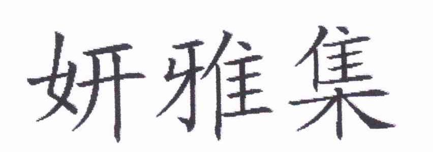 妍雅集