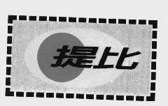 提比