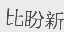 比盼新