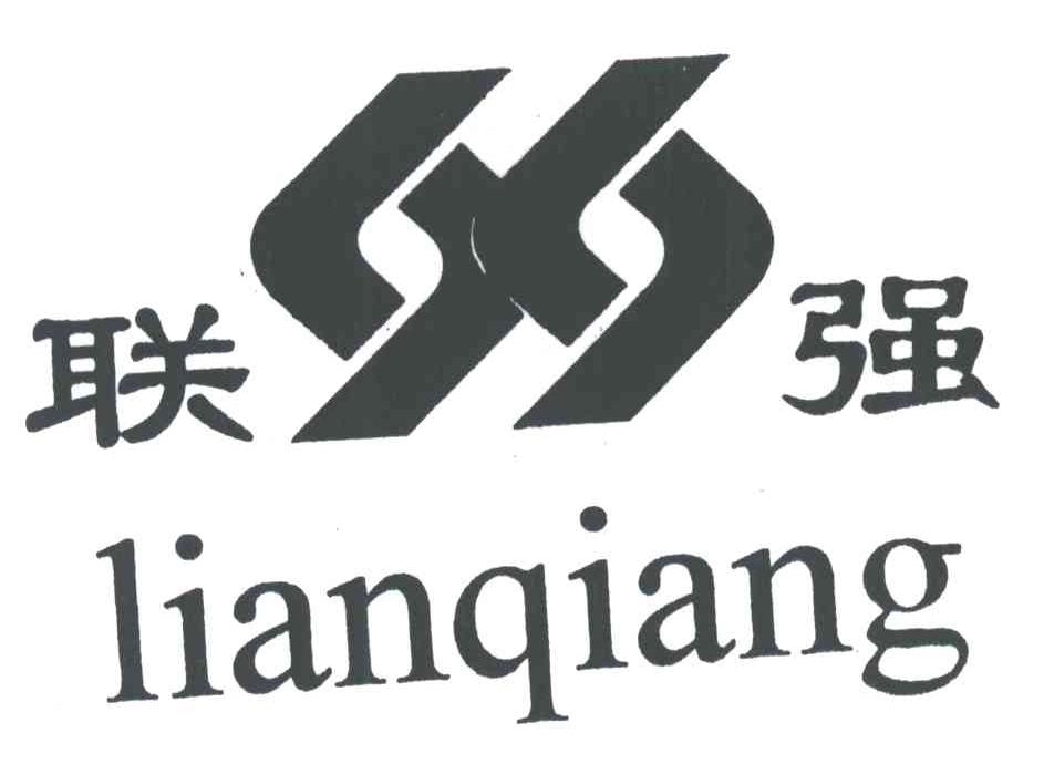 联强