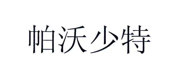 帕沃少特