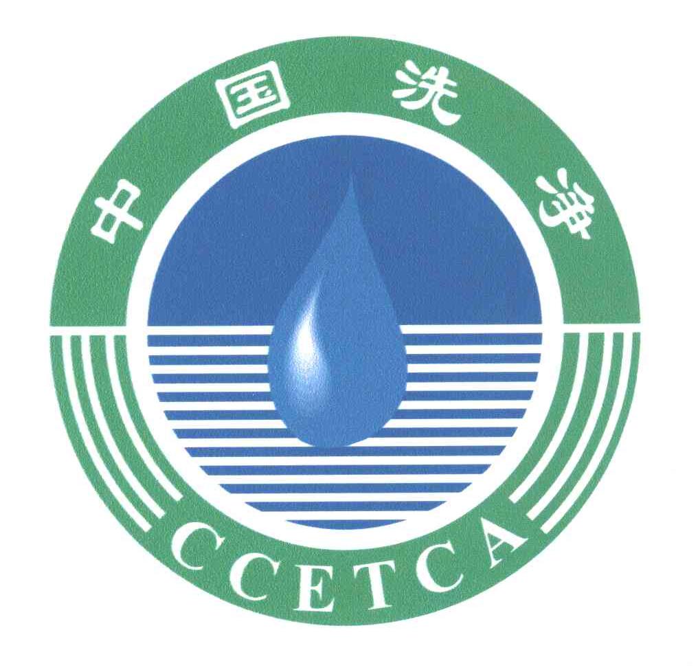 中国洗净;CCETCA
