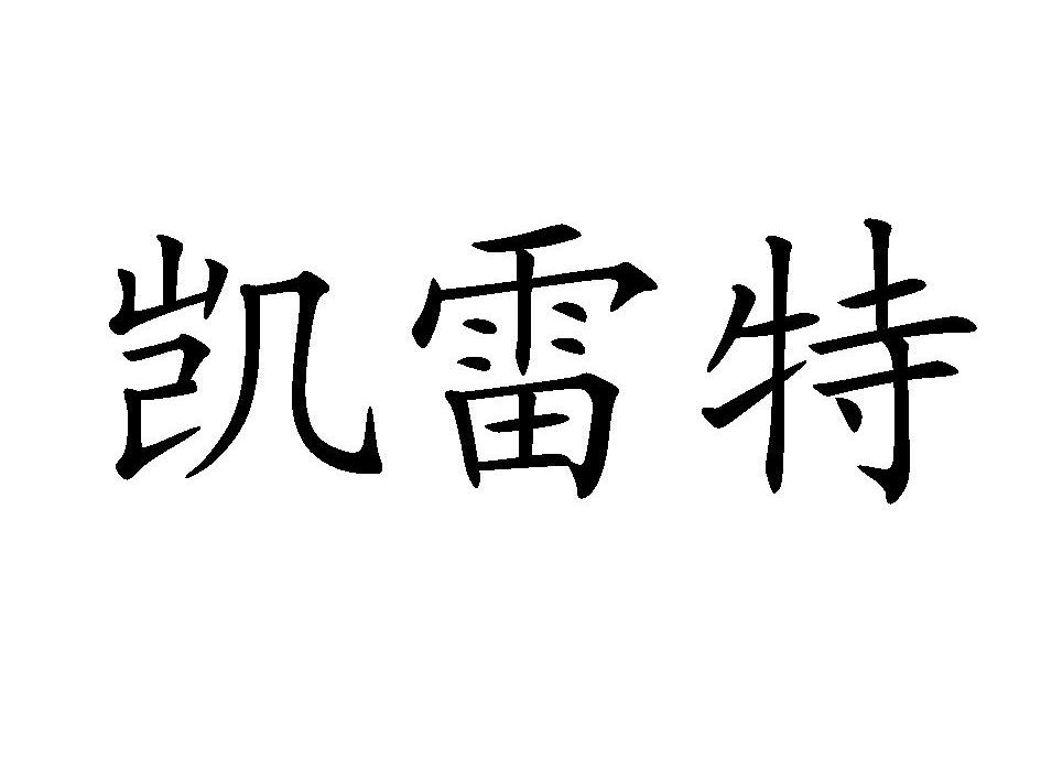 凯雷特