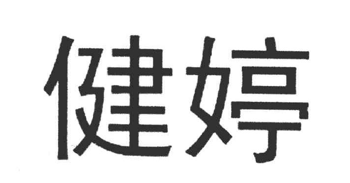 健婷