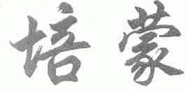 培蒙