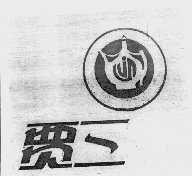 贾三