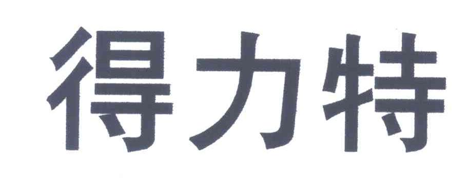 得力特
