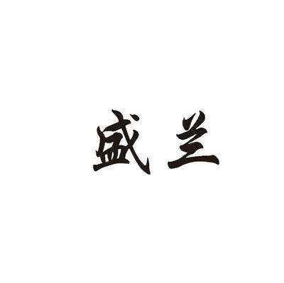 盛兰