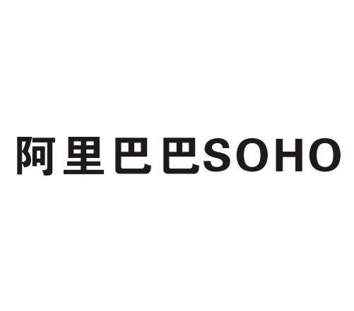 阿里巴巴 SOHO