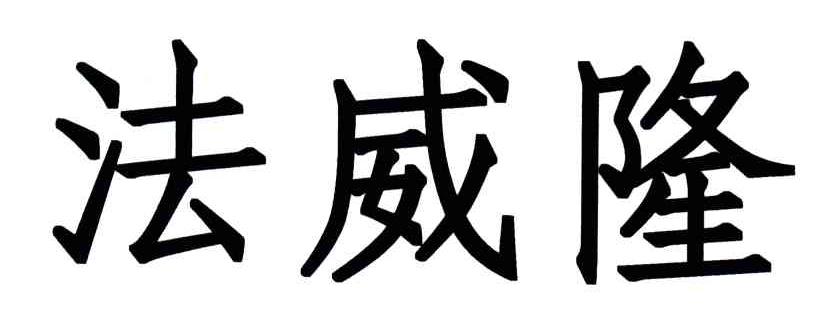 法威隆