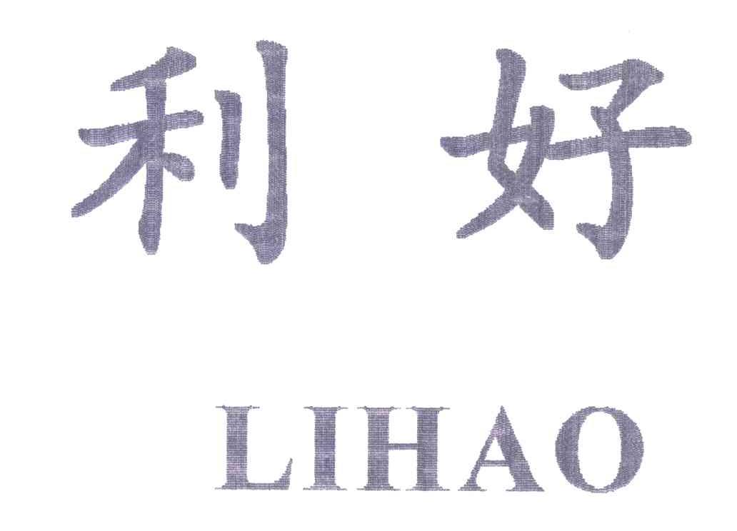 利好