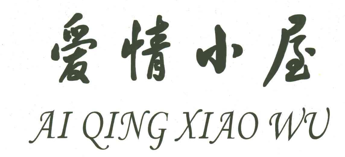 爱情小屋