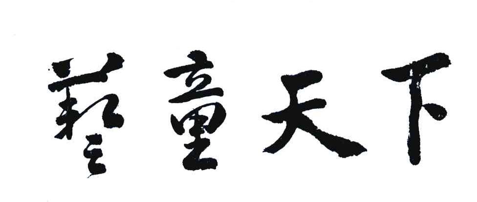 艺童天下