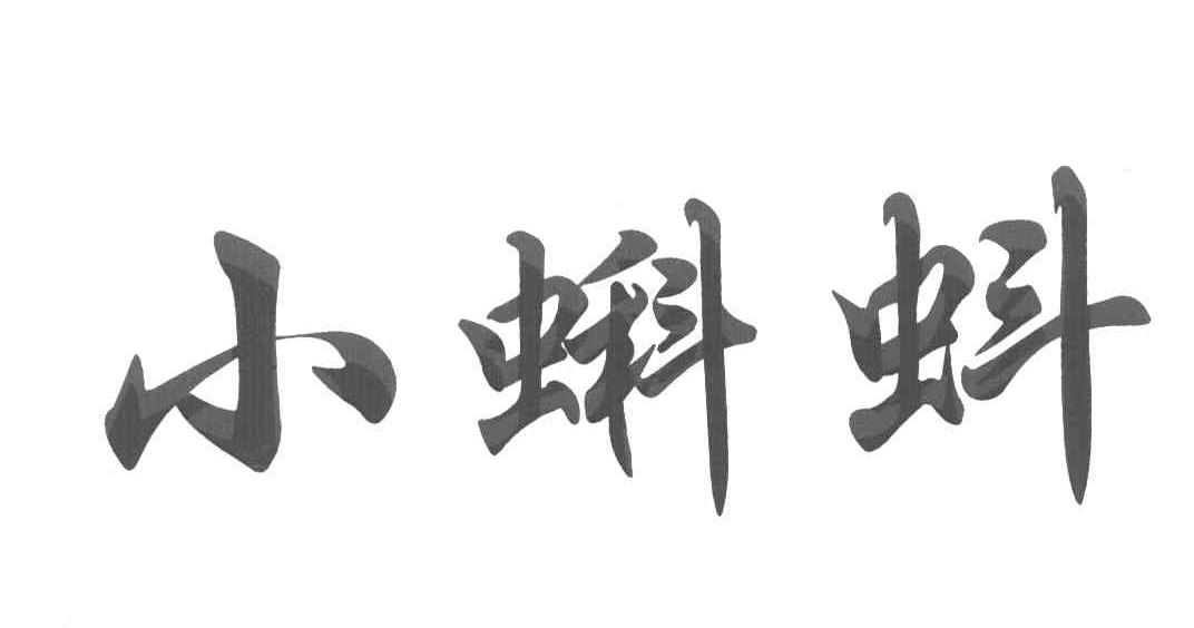 小蝌蚪