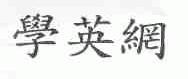 学英