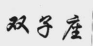 双子座