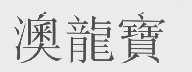 澳龙宝