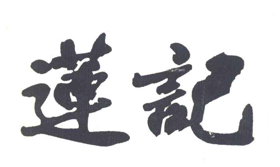 莲记