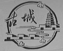 古城
