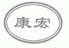 康宏