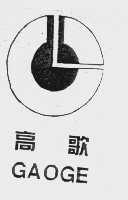 高歌