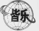 皆乐