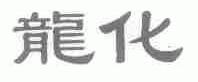 龙化