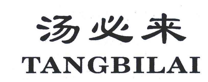 汤必来